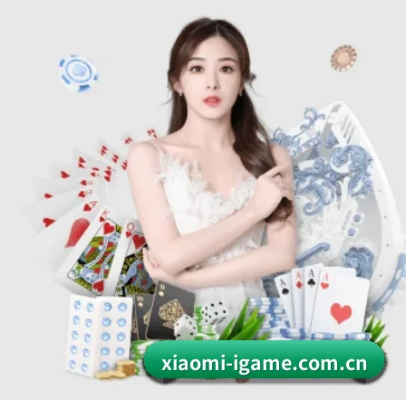 xiaomi-igame.com.cn APP 界面
