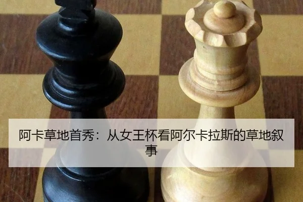 阿卡草地首秀：从女王杯看阿尔卡拉斯的草地叙事