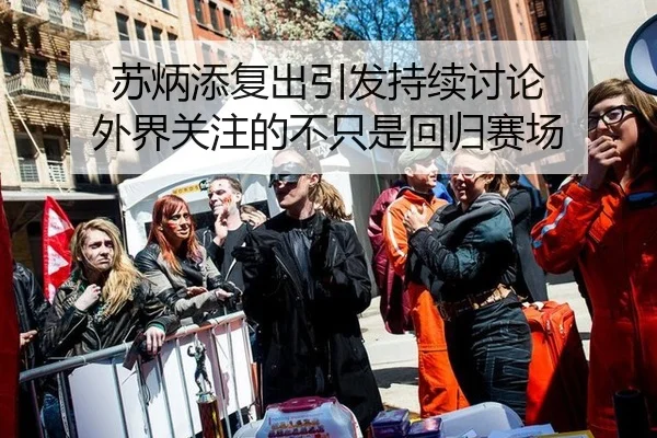 苏炳添复出引发持续讨论 外界关注的不只是回归赛场